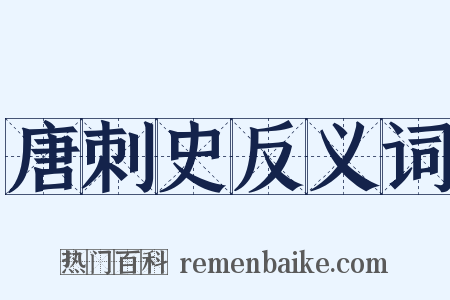 唐刺史反义词是什么意思的图片
